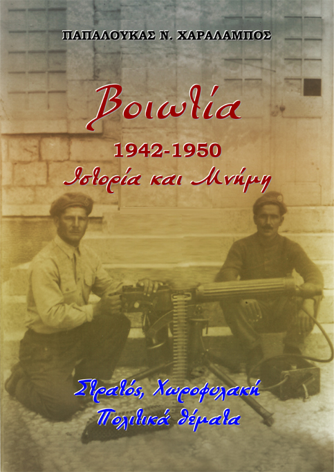 Βοιωτία 1942-1950. Ιστορία και μνήμη